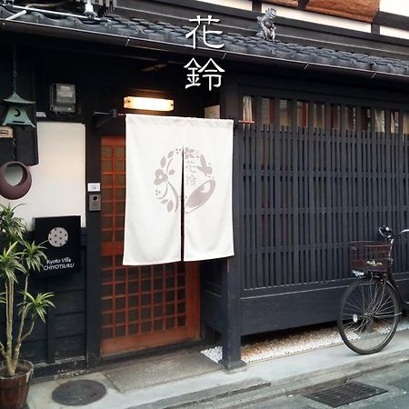 Kyoto Villa Chiyotsuru Экстерьер фото